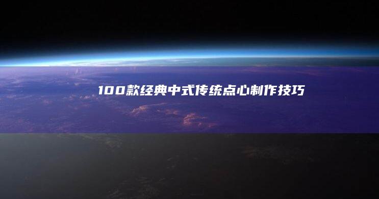 100款经典中式传统点心制作技巧